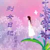 上官黑云 - 剩女日记 - Single